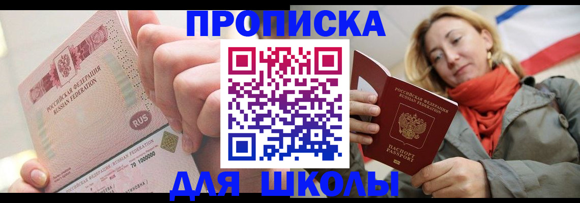 временная регистрация для школы в Кашире